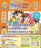 できる学習クラブ ケンチャコ大冒険 小学2年生 (2005年版)