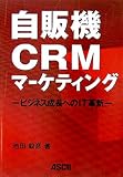 自販機CRMマーケティング―ビジネス成長へのIT革新