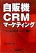 自販機CRMマーケティング―ビジネス成長へのIT革新