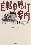 自転車旅行案内〈2〉ツーリングコースガイド―エキスパートが選ぶベスト57コース