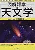 図解雑学 天文学 (図解雑学-絵と文章でわかりやすい!-)