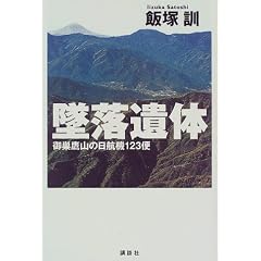 墜落遺体―御巣鷹山の日航機123便