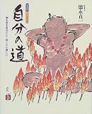 自分の道―梅も桜も自分らしく咲くから美しい (こころの本)