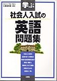 学ぶ 社会人入試の英語問題集