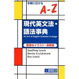手軽に引けるA‐Z現代英文法・語法事典