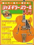 聞いて・見て・弾ける!ジャズ・ギター・スケール入門―ジャズ・ギター・スケールのテクニックが身につく本 (シンコー・ミュージック・ムック)の画像