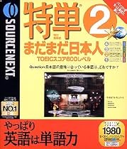特単 2 まだまだ日本人 TOEICスコア 600レベル (リニューアル版)