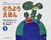 みんなでうたおう どうようえほん〈1〉