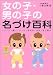 女の子・男の子の名づけ百科