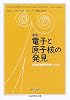 新版 電子と原子核の発見 20世紀物理学を築いた人々 (ちくま学芸文庫)