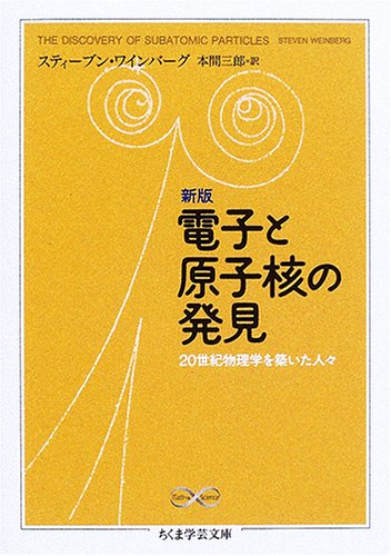 新版 電子と原子核の発見 20世紀物理学を築いた人々 (ちくま学芸文庫)のJPEG画像