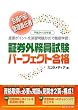 平成24-25年版 会員内部管理責任者 証券外務員試験パーフェクト合格