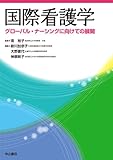 国際看護学―グローバル・ナーシングに向けての展開