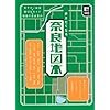 奈良地図本