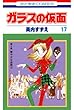 ガラスの仮面 17 (花とゆめコミックス)