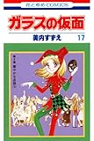 ガラスの仮面 17 (花とゆめコミックス)