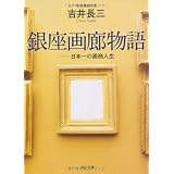 銀座画廊物語  日本一の画商人生 (角川文庫)