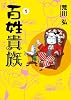 百姓貴族 (WINGS COMICS)