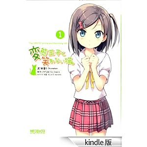 �ϑԉ��q�Ə΂�Ȃ��L�B: 1 �R�~�b�N�A���C�u