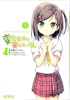 変態王子と笑わない猫。: 1 (コミックアライブ)
