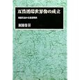 互性循環世界像の成立<br>東條 榮喜著 <br>御茶の水書房<br>8925円<br>ISBN:9784275009173