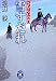 雪すだれ―さむらいの門 (学研M文庫)