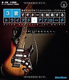 3音でギターを制覇するトライアド・アプローチ 独学ギタリストのためのロジカル・プラクティス (CD付)