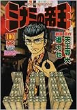 ミナミの帝王 100 (ニチブンコミックス)