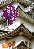 日本の城の謎〈上 築城編〉―日本史の旅 (ノン・ポシェット)