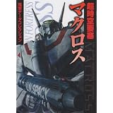 超時空要塞マクロス (DENGEKI HOBBY BOOKS―電撃データコレクション)