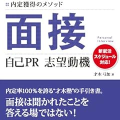 マイナビ2016オフィシャル就活BOOK 内定獲得のメソッド 面接 自己PR 志望動機 (マイナビ2016オフィシャル就活BOOK―内定獲得のメソッド)