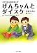 幸せを運ぶ腹話術人形 げんちゃんとダイスケ