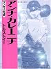 アンナ・カレーニナ (マンガで完読)