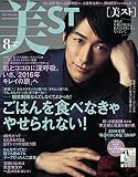 美ST（ビスト） 2016年 8月号 [雑誌]