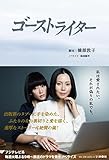 書評 ゴーストライター by きこ・ペロ・レオ