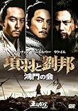 項羽と劉邦 鴻門の会 [DVD]