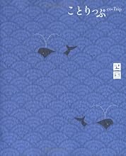 四国 (ことりっぷ)