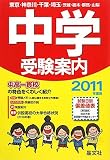 首都圏 中学受験案内〈2011年度用〉