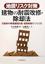 地震リスク対策 建物の耐震改修・除却法―災害時の事業継続計画・税務戦略のつくり方