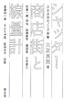 amazon: 大友良英, 高橋源一郎, 開沼博, もんじゅ君 他 - シャッター商店街と線量計 大友良英のノイズ原論