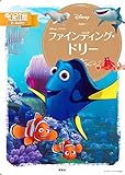 ファインディング・ドリー (ディズニーゴールド絵本)