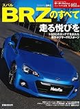 スバルBRZのすべて (モーターファン別冊 ニューモデル速報)