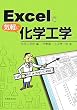 Excel�ŋC�y�ɉ��w�H�w