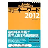 朝日キーワード2012
