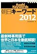 朝日キーワード2012