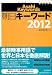 朝日キーワード2012