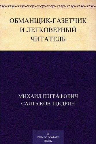 Обманщик-газетчик и легковерный читатель (Russian Edition)