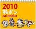 2010 旅ボン 月めくりカレンダー 卓上タイプ