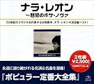 ナラ・レオン全集~魅惑のボサ・ノヴァ