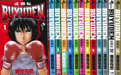 BUYUDEN コミック 全13巻完結セット